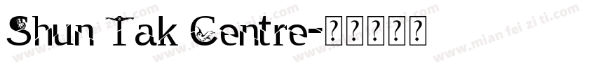 Shun Tak Centre字体转换